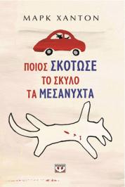 Ποιος σκότωσε το σκύλο τα μεσάνυχτα