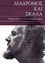 Διάδρομος και σκάλα