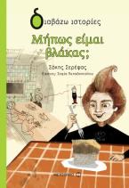 Μήπως είμαι βλάκας;