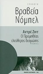 Ο Προμηθέας ελεύθερος δεσμώτης