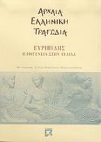 Η Ιφιγένεια στην Αυλίδα