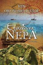 Επικίνδυνα νερά