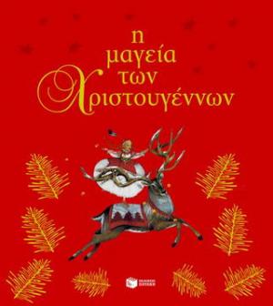 Η μαγεία των Χριστουγέννων