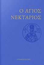 Ο Άγιος Νεκτάριος