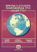 Έρευνα και συλλογή πληροφοριών στο διαδίκτυο