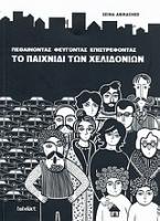 Πεθαίνοντας, φεύγοντας, επιστρέφοντας: Το παιχνίδι των χελιδονιών