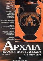 Αρχαία ελληνική γλώσσα Α΄ γυμνασίου