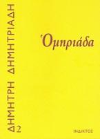 Ομηριάδα