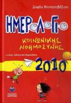 Ημερολόγιο κοινωνικής νοημοσύνης 2010