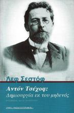 Αντόν Τσέχοφ: Δημιουργία εκ του μηδενός