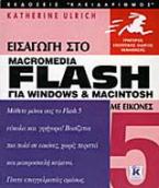 Εισαγωγή στο Flash 5 για Windows και Macintosh