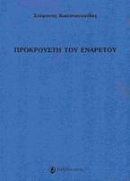 Προκρούστη του ενάρετου