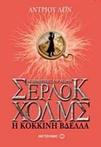 Οι περιπέτειες του νεαρού Σέρλοκ Χολμς: Η κόκκινη βδέλλα