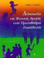 Διδασκαλία της φυσικής αγωγής στην πρωτοβάθμια εκπαίδευση