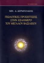 Γεωλογικές προσεγγίσεις στην Εξαήμερο του Μεγάλου Βασιλείου