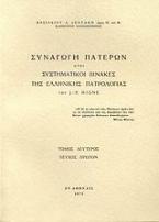 Συναγωγή Πατέρων ήτοι συστηματικοί πίνακες της ελλληνικής πατρολογίας του J. - P. Migne