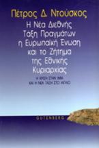 Η νέα διεθνής τάξη πραγμάτων, η Ευρωπαϊκή Ένωση και η εθνική κυριαρχία