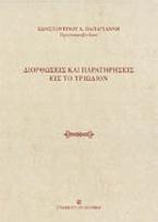 Διορθώσεις και παρατηρήσεις εις το Τριώδιον