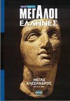 Μεγάλοι Έλληνες: Μέγας Αλέξανδρος