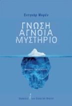 Γνώση Άγνοια Μυστήριο