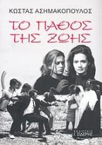 Το πάθος της ζωής