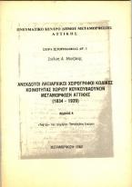 Ανέκδοτοι ληξιαρχικοί χειρόγραφοι κώδικες κοινότητας χωρίου Κουκουβαούνων Μεταμόρφωσης Αττικής