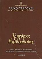 Λαϊκό τραγούδι, η αυθεντική ιστορία, 11: Γρηγόρης Μπιθικώτσης