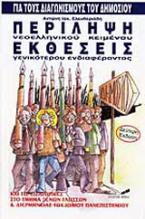 Περίληψη νεοελληνικού κειμένου. Εκθέσεις γενικότερου ενδιαφέροντος