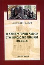 Η αυτοκρατορική λατρεία στην περίοδο της τετραρχίας