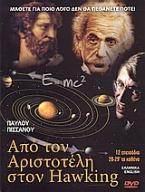 Από τον Αριστοτέλη στον Hawking (DVD)