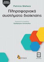 Πληροφοριακά συστήματα διοίκησης