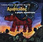 Αριστείδης ο μικρός ιπποπόταμος