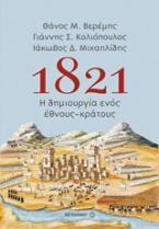 1821: Η δημιουργία ενός έθνους-κράτους