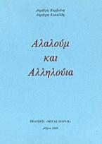 Αλαλούμ και αλληλούια