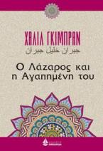 Ο Λάζαρος και η αγαπημένη του