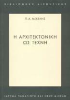 Η αρχιτεκτονική ως τέχνη