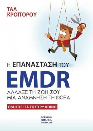 Η Επανάσταση του EMDR