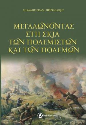 Μεγαλώνοντας στη σκιά των πολεμιστών και των πολέμων