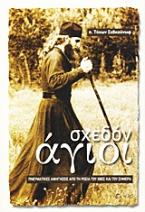 Σχεδόν άγιοι