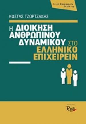 Η διοίκηση ανθρωπίνου δυναμικού στο ελληνικό επιχειρείν