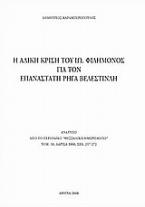 Η άδικη κρίση του Ιω. Φιλήμονος για τον επαναστάτη Ρήγα Βελεστινλή