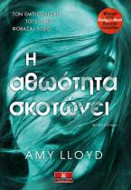 Η αθωότητα σκοτώνει