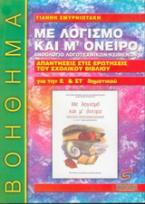 Με λογισμό και μ' όνειρο, ανθολόγιο λογοτεχνικών κειμένων Ε΄ και ΣΤ΄ τάξη δημοτικού