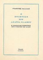 Η ποιητική του Ανδρέα Κάλβου
