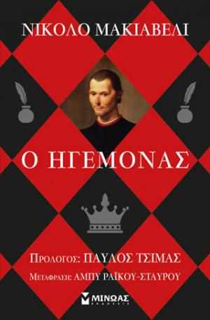 Ο ηγεμόνας