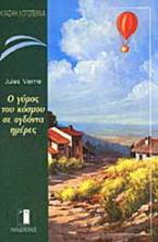 Ο γύρος του κόσμου σε ογδόντα ημέρες