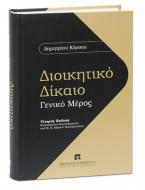 Διοικητικό δίκαιο: Γενικό μέρος