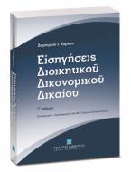 Εισηγήσεις διοικητικού δικονομικού δικαίου