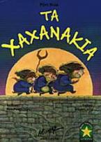 Τα Χαχανάκια