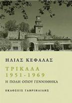 Τρίκαλα 1951-1969 ἡ πόλη ὅπου γεννήθηκα